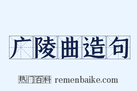 广陵曲造句是什么意思的图片